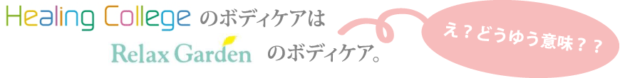 Healing CollegeのボディケアはRelax Gardenのボディケア