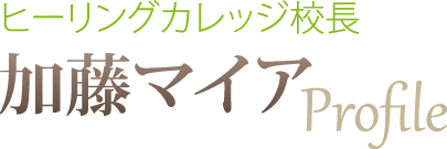 ヒーリングカレッジ校長加藤マイアProfile